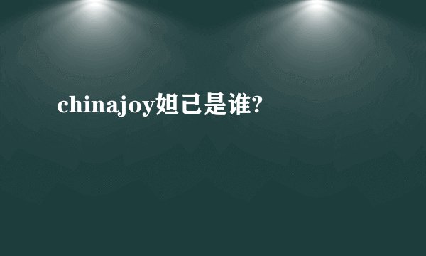 chinajoy妲己是谁?