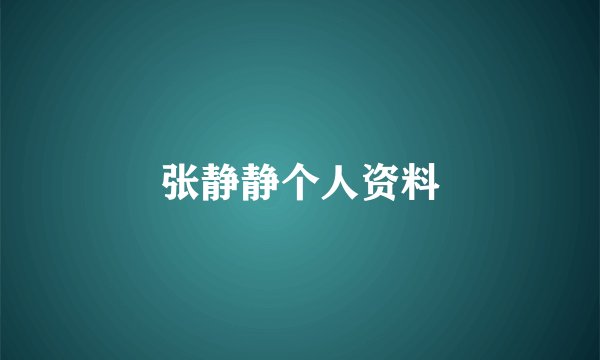 张静静个人资料