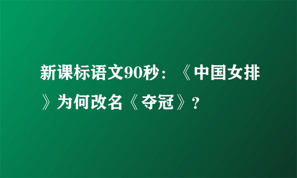 新课标语文90秒：《中国女排》为何改名《夺冠》？