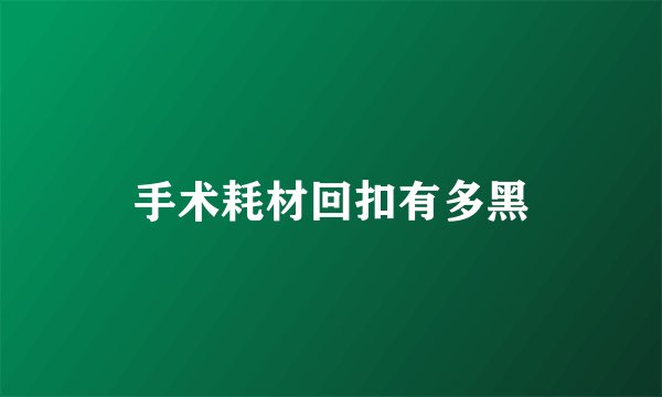 手术耗材回扣有多黑