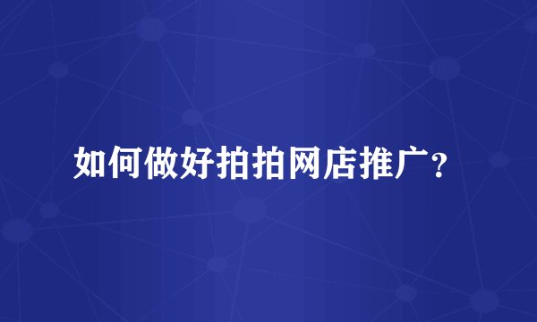 如何做好拍拍网店推广？