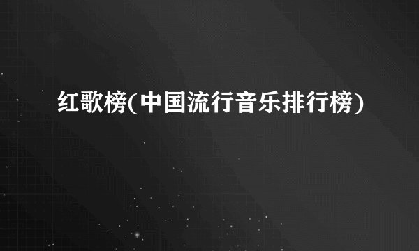红歌榜(中国流行音乐排行榜)