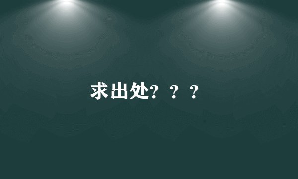求出处？？？