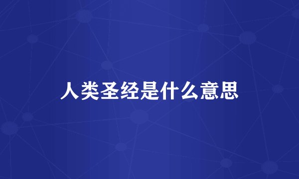 人类圣经是什么意思
