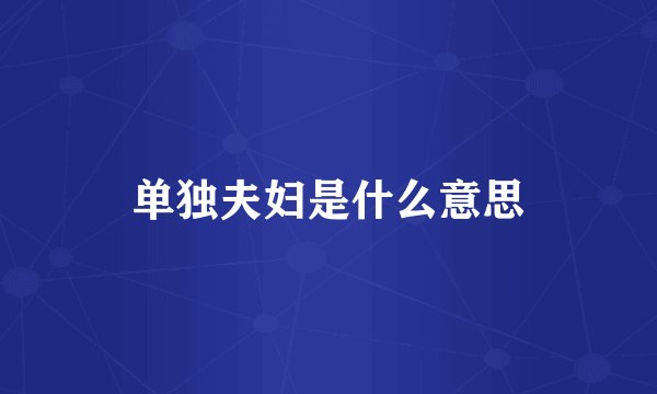 单独夫妇是什么意思