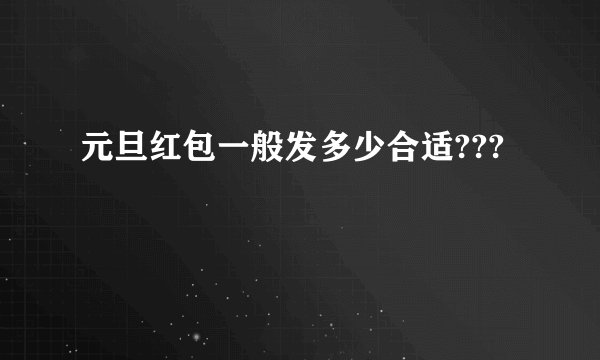 元旦红包一般发多少合适???