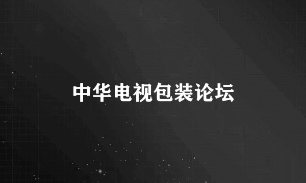 中华电视包装论坛