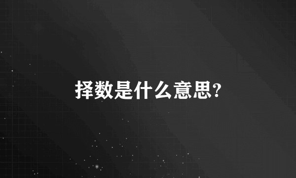 择数是什么意思?