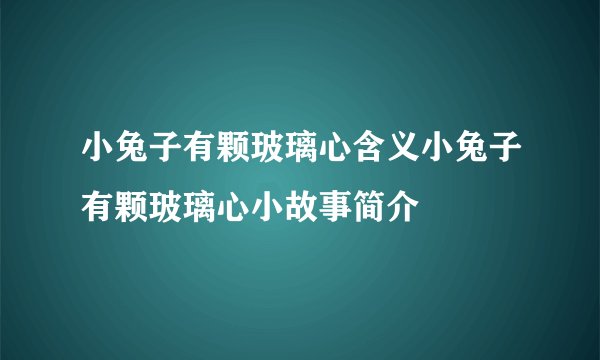 小兔子有颗玻璃心含义小兔子有颗玻璃心小故事简介