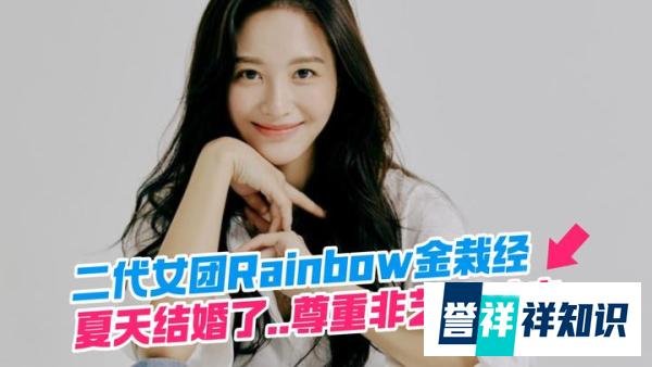 二代女团Rainbow金栽经，夏天结婚了..尊重非艺人丈夫