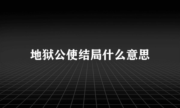 地狱公使结局什么意思