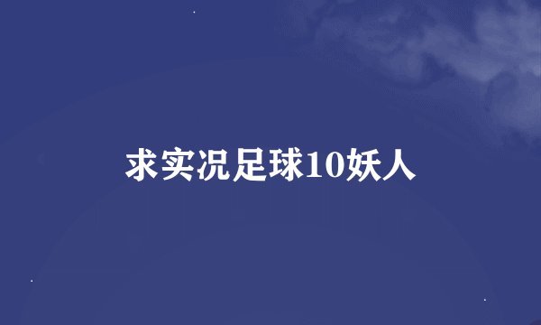 求实况足球10妖人
