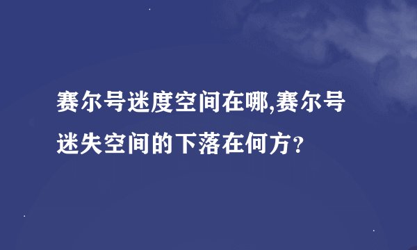 赛尔号迷度空间在哪,赛尔号迷失空间的下落在何方？