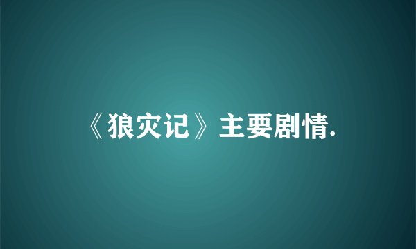 《狼灾记》主要剧情.