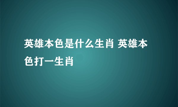 英雄本色是什么生肖 英雄本色打一生肖