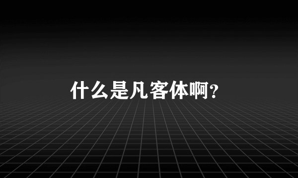 什么是凡客体啊？