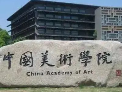 艺术类一本大学有哪些