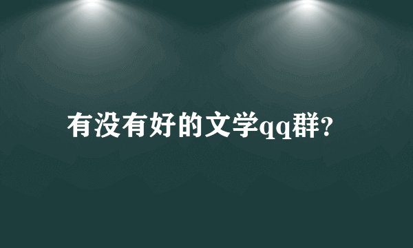 有没有好的文学qq群？