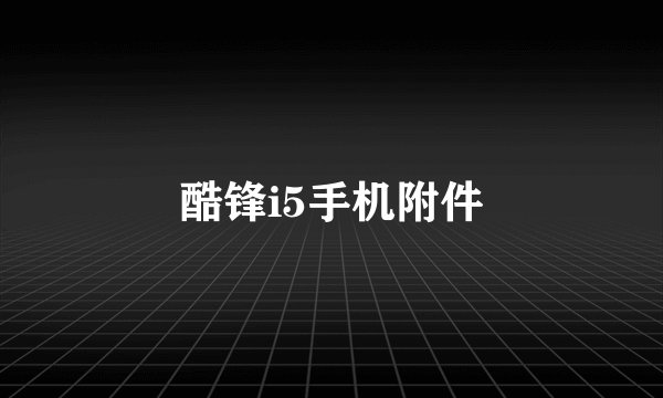 酷锋i5手机附件