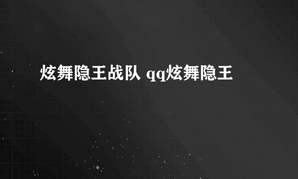 炫舞隐王战队 qq炫舞隐王