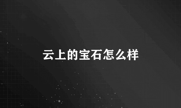 云上的宝石怎么样