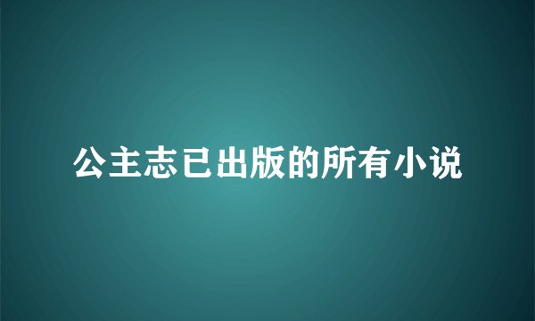 公主志已出版的所有小说