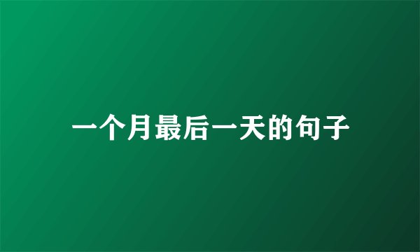 一个月最后一天的句子