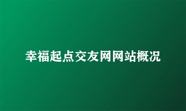 幸福起点交友网网站概况