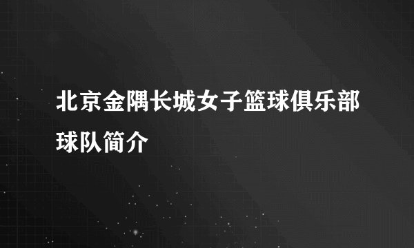 北京金隅长城女子篮球俱乐部球队简介