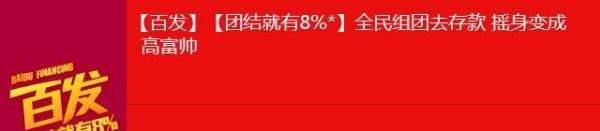 百度理财：[8]百度百发购买收益风险全面介绍
