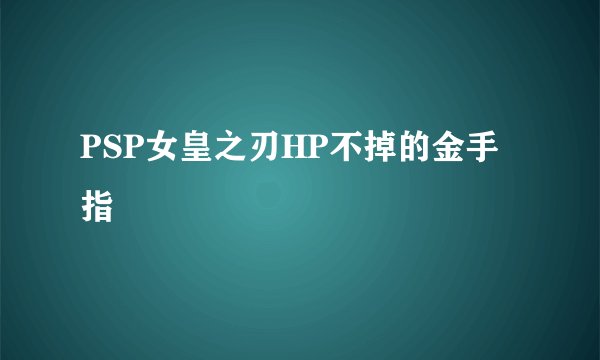 PSP女皇之刃HP不掉的金手指