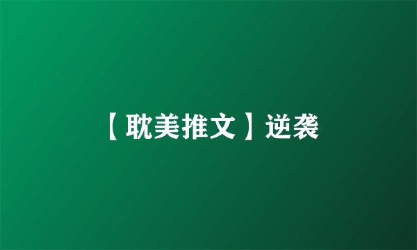 【耽美推文】逆袭