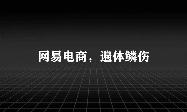 网易电商，遍体鳞伤