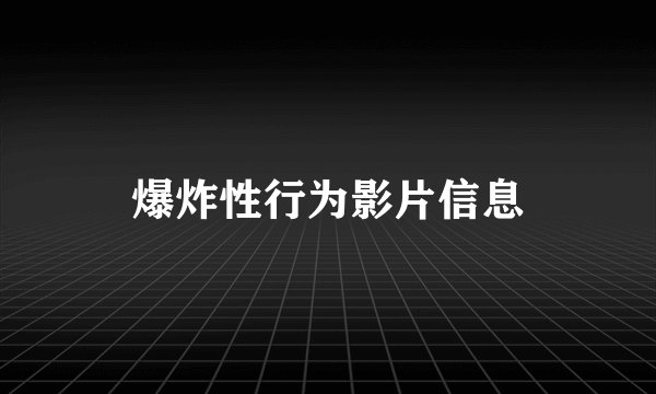 爆炸性行为影片信息