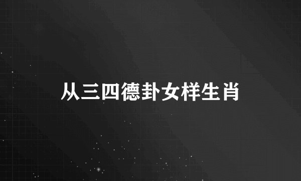 从三四德卦女样生肖