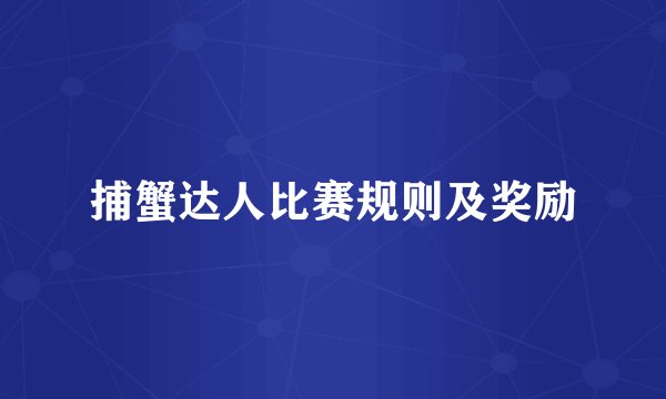捕蟹达人比赛规则及奖励
