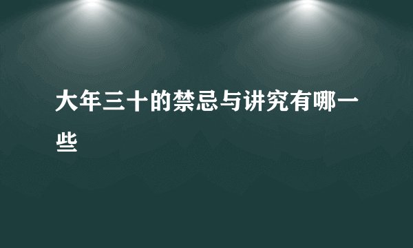 大年三十的禁忌与讲究有哪一些