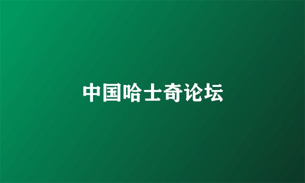 中国哈士奇论坛