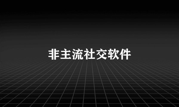 非主流社交软件