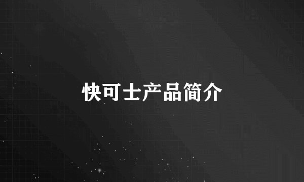 快可士产品简介