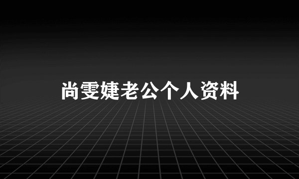 尚雯婕老公个人资料