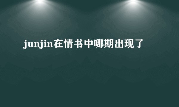 junjin在情书中哪期出现了