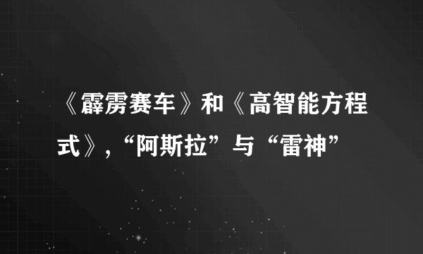 《霹雳赛车》和《高智能方程式》,“阿斯拉”与“雷神”