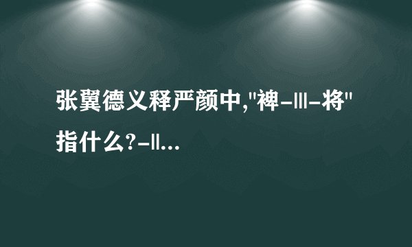 张翼德义释严颜中,