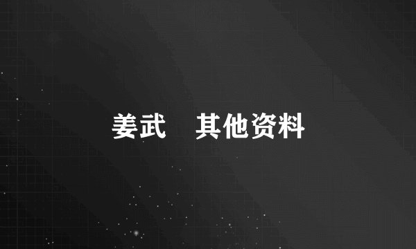 姜武玦其他资料
