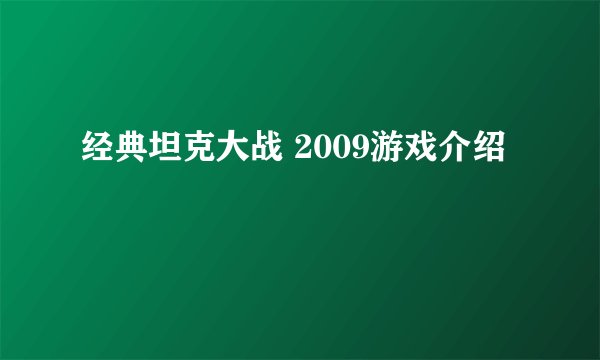经典坦克大战 2009游戏介绍