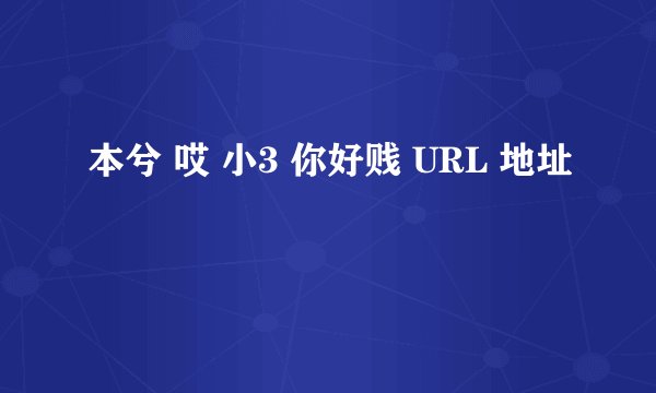 本兮 哎 小3 你好贱 URL 地址