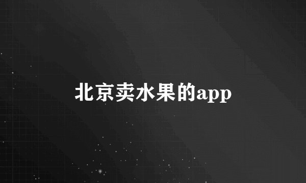北京卖水果的app