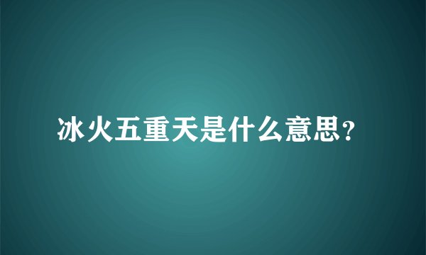 冰火五重天是什么意思？