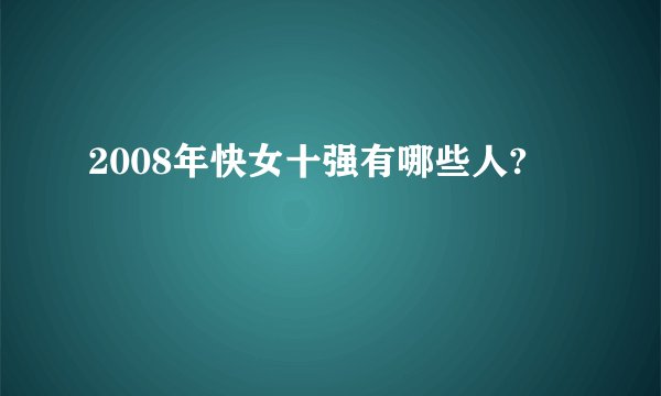 2008年快女十强有哪些人?